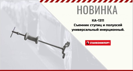 Съемник ступиц и полуосей универсальный инерционный