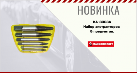 Набор экстракторов